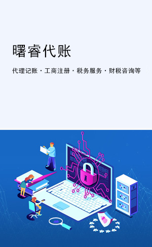 重慶曙睿財(cái)務(wù)代帳有限公司